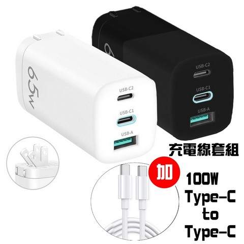 65W氮化鎵GaN三孔電源充電器+ 100W充電線1M套組